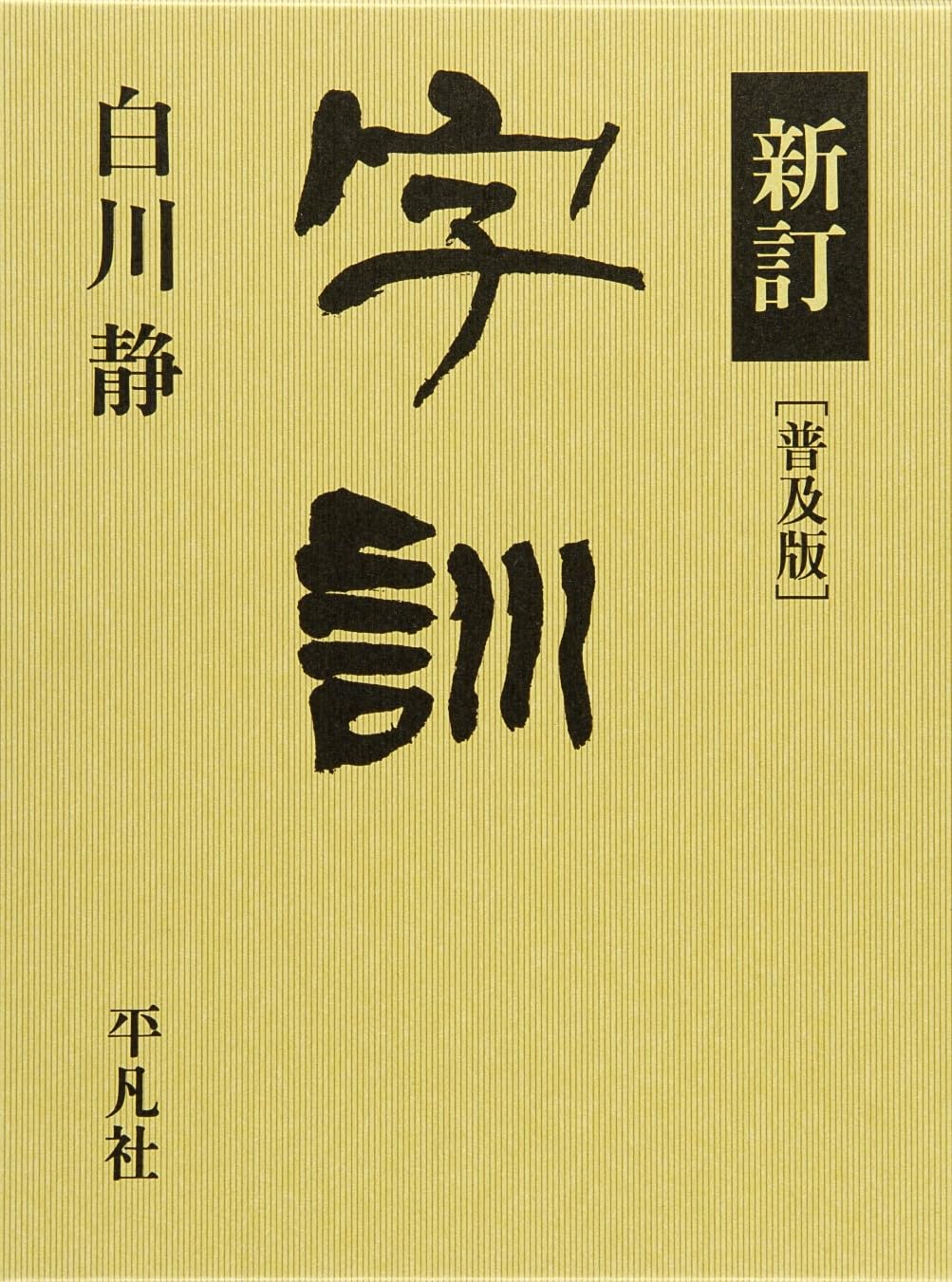 普及版 新訂字訓 | 白川 静 |本 | 通販 | Amazon